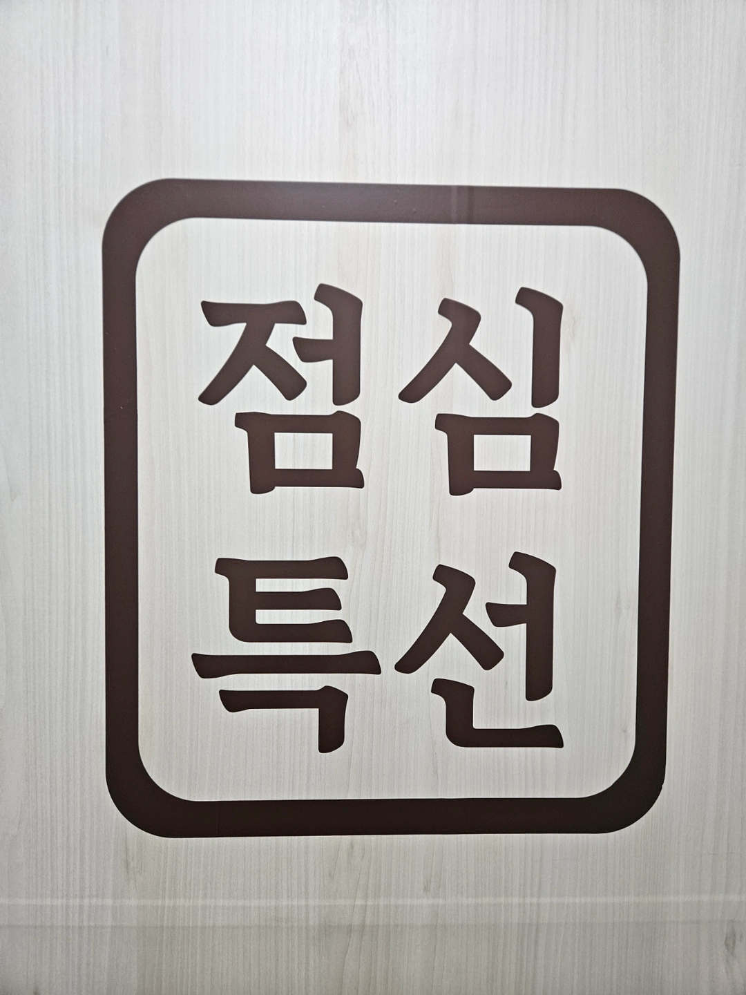 한식뷔페 주방실장님 평일5일근무 2시퇴근