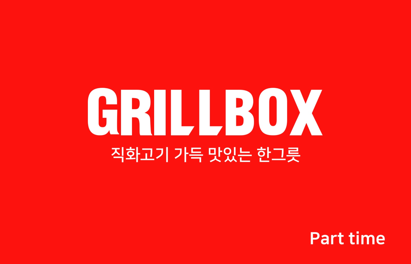 그릴박스 마곡역점 평일/주말 알바 모집 공고 썸네일