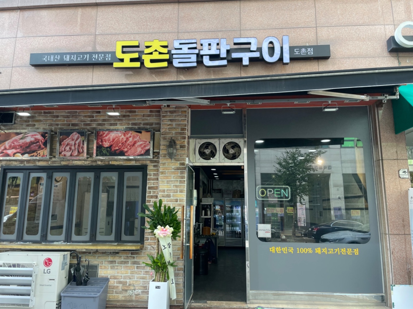 도촌동 도촌돌판구이 아르바이트 장소