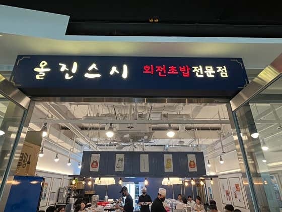 올진스시 회전초밥 오로시초밥 경력직 구합니다 공고 썸네일