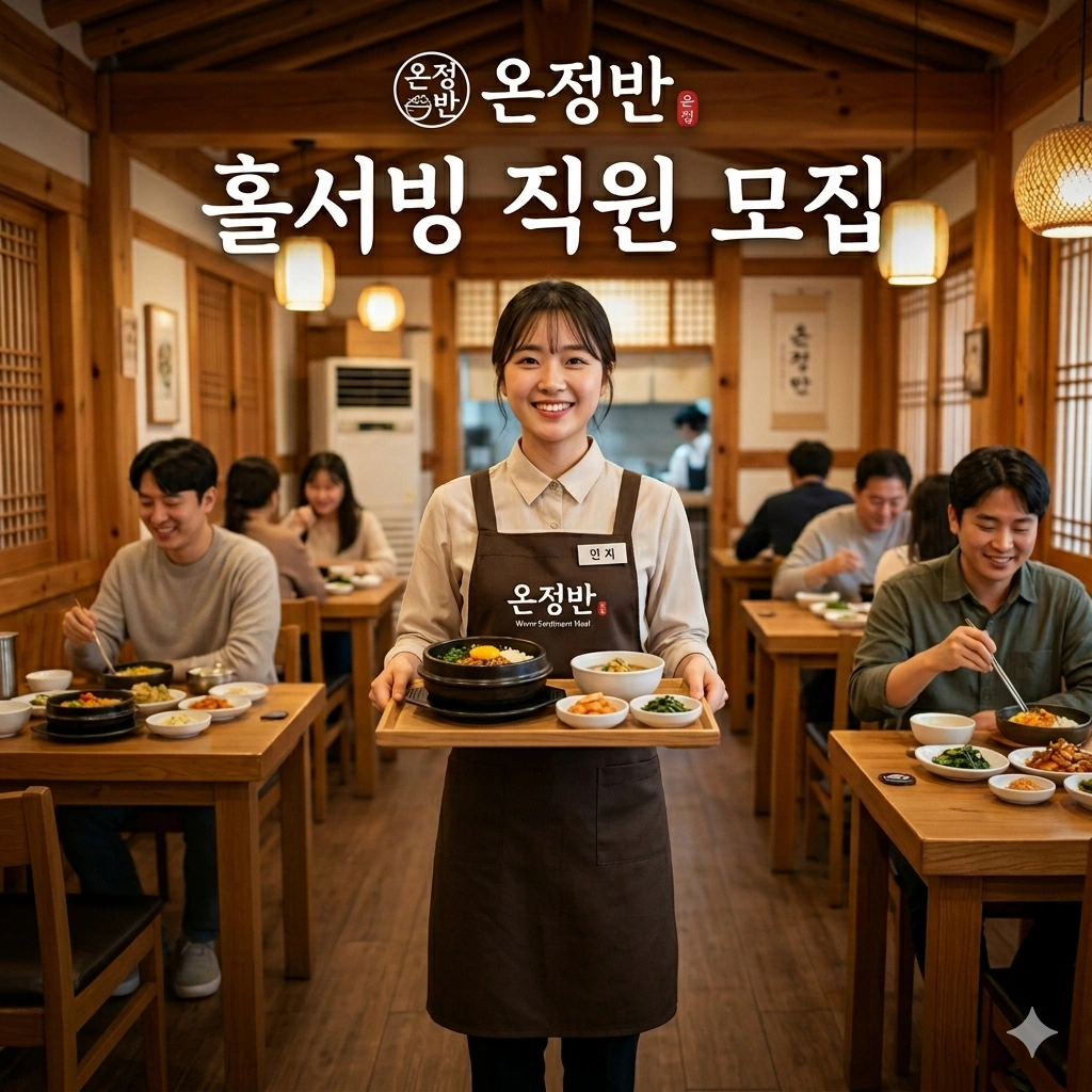 별내 식당 홀서빙 5일근무 직원구합니다