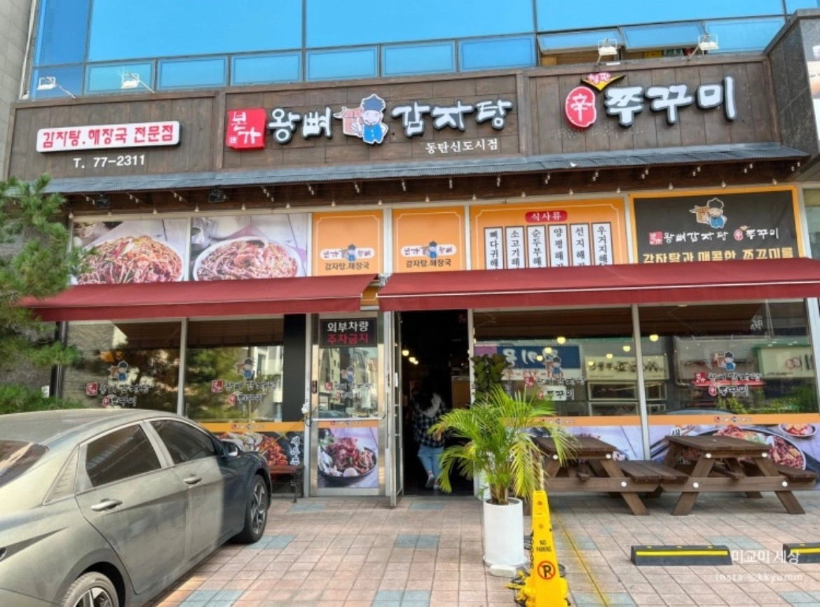 본가왕뼈감자탕 동탄역점(영천동) 점심 직원 모집