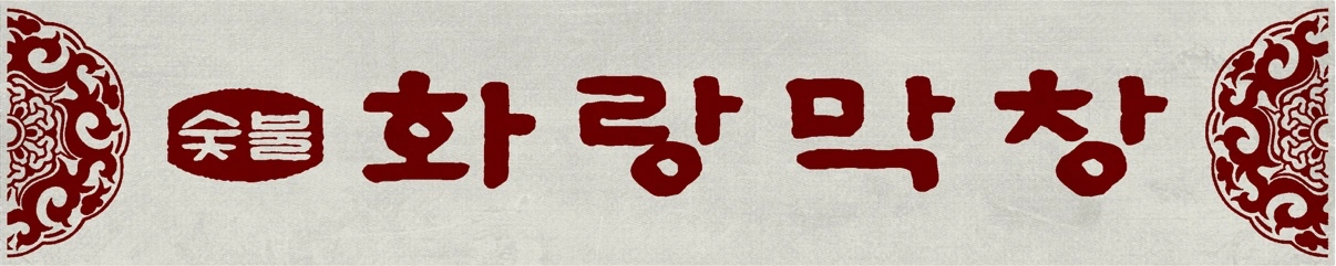 화랑막창에서 정규직&파트타이머(홀,주방)를 모집합니다: