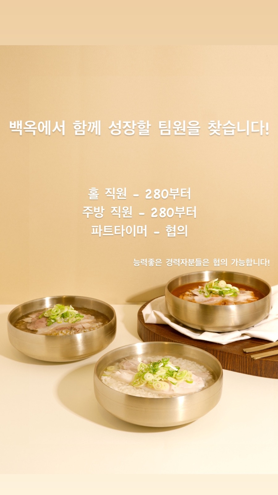 [F&B] 백옥 명동점 정직원 모집합니다! 공고 썸네일