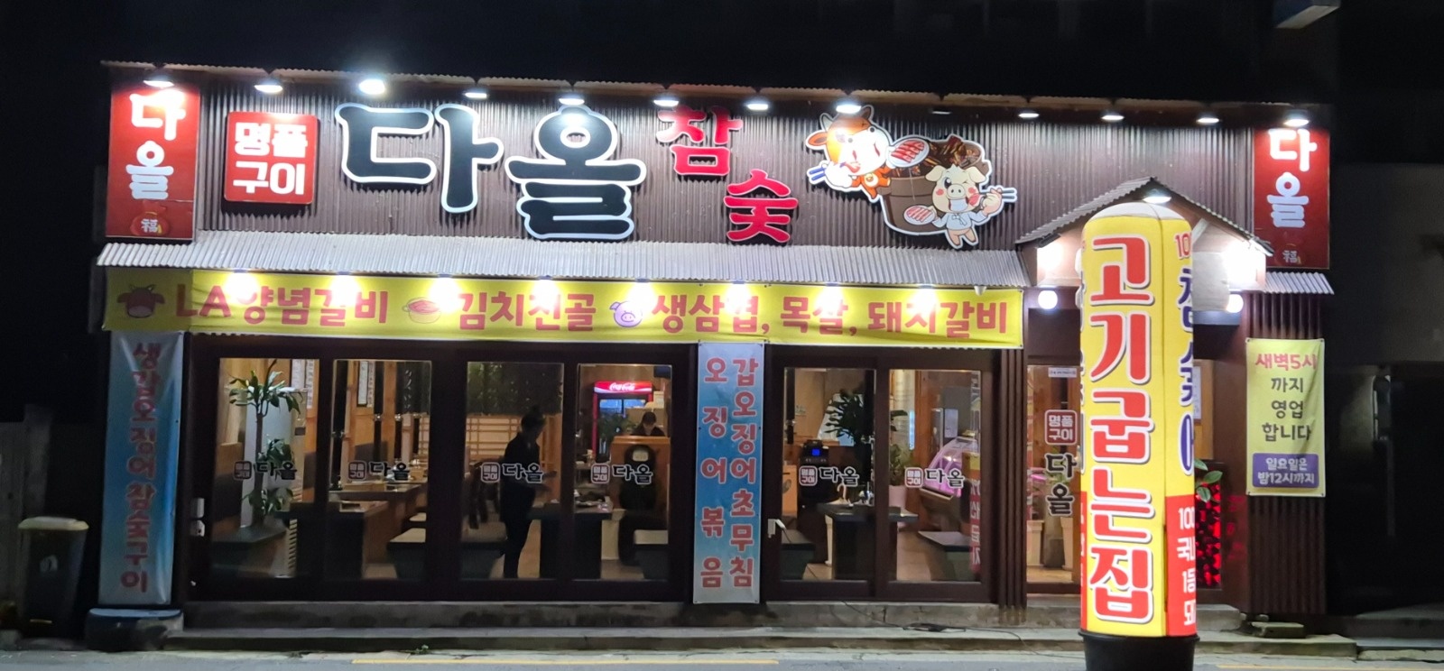 중화산동 다올숮불구이에서 홀서빙 아르바이트를구합니다 공고 썸네일