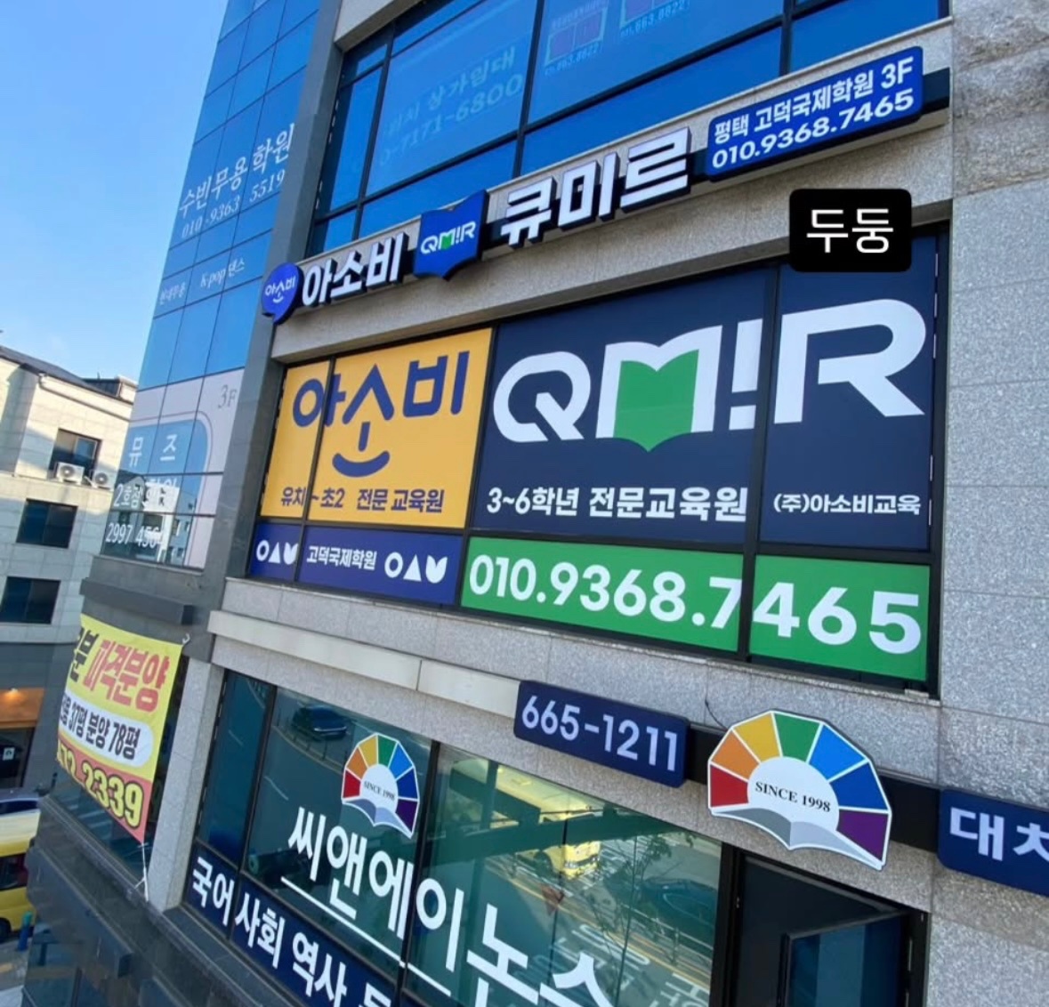 아소비고덕국제학원 선생님 모십니다 공고 썸네일
