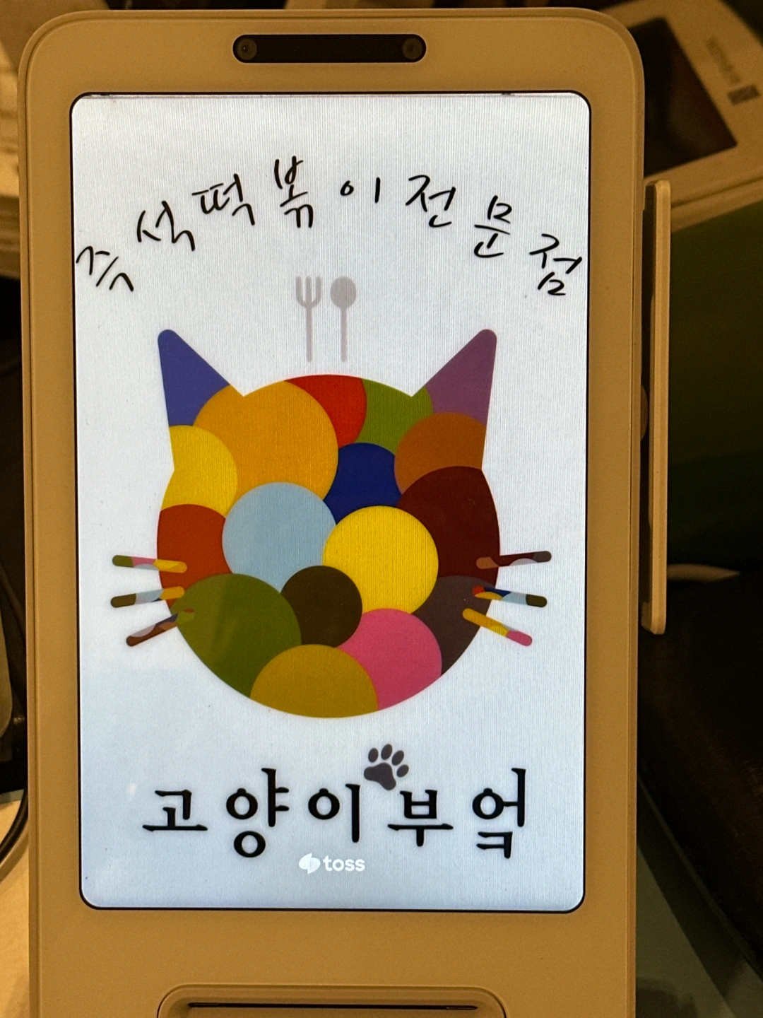 즉석떡볶이 맛집 고양이부엌