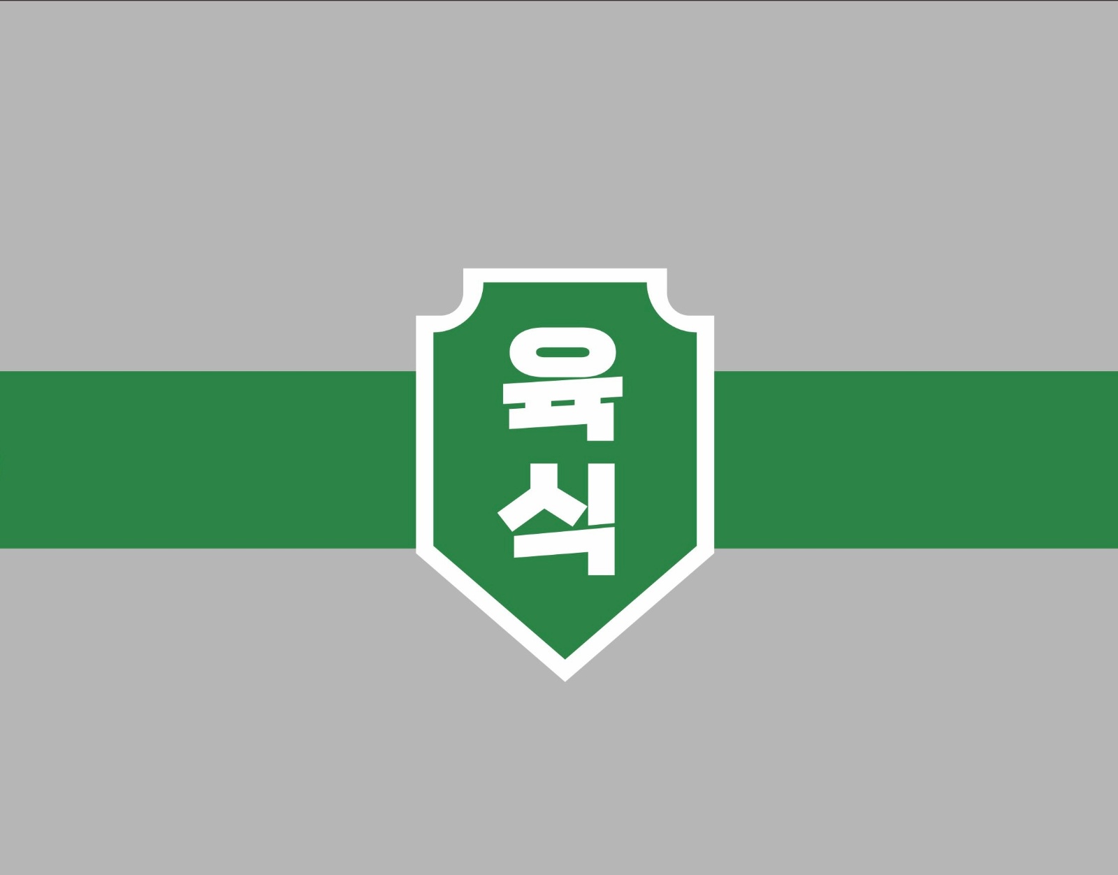 육식사관학교 서정점 파트타임 구인 공고 썸네일