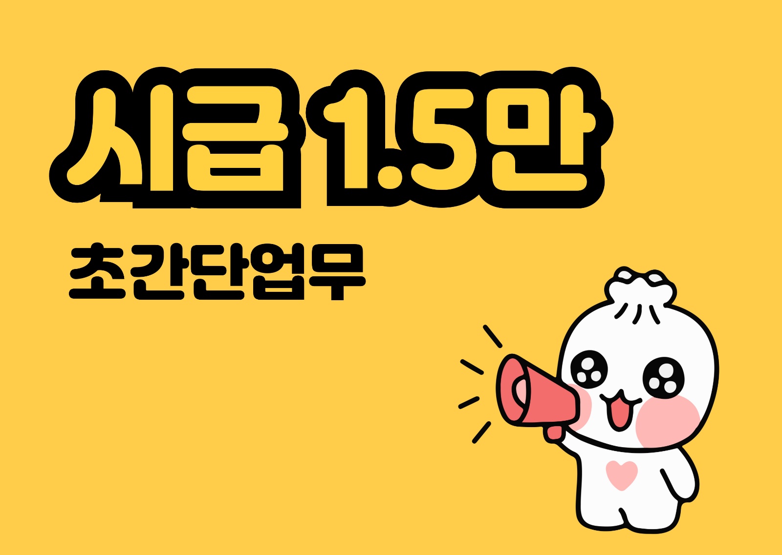 [시급1.5만/재택가능] 언론보도 취재 섭외원 모집 공고 썸네일