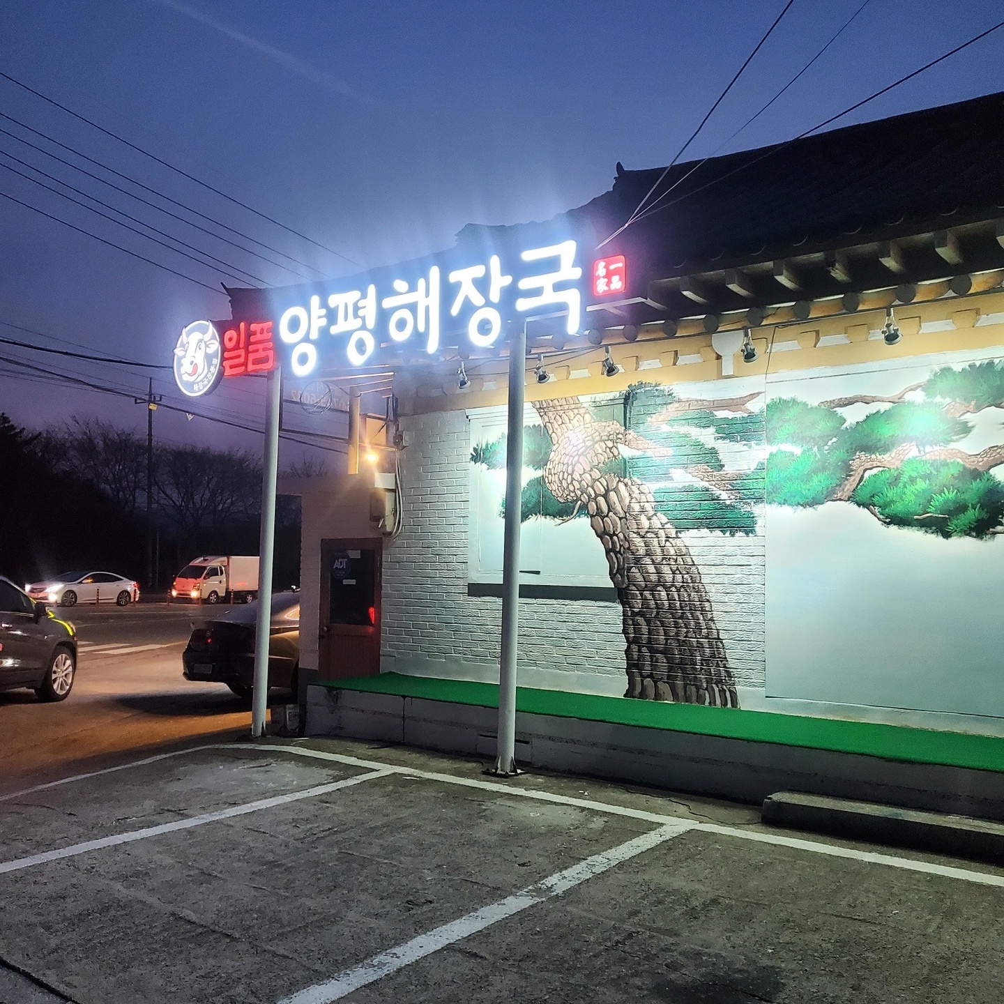 시래동 불국점 일품양평해장국 아르바이트 장소