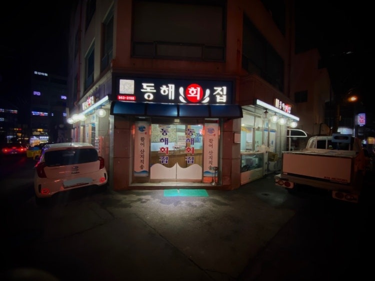 동해횟집 홀알바 모집합니다 공고 썸네일