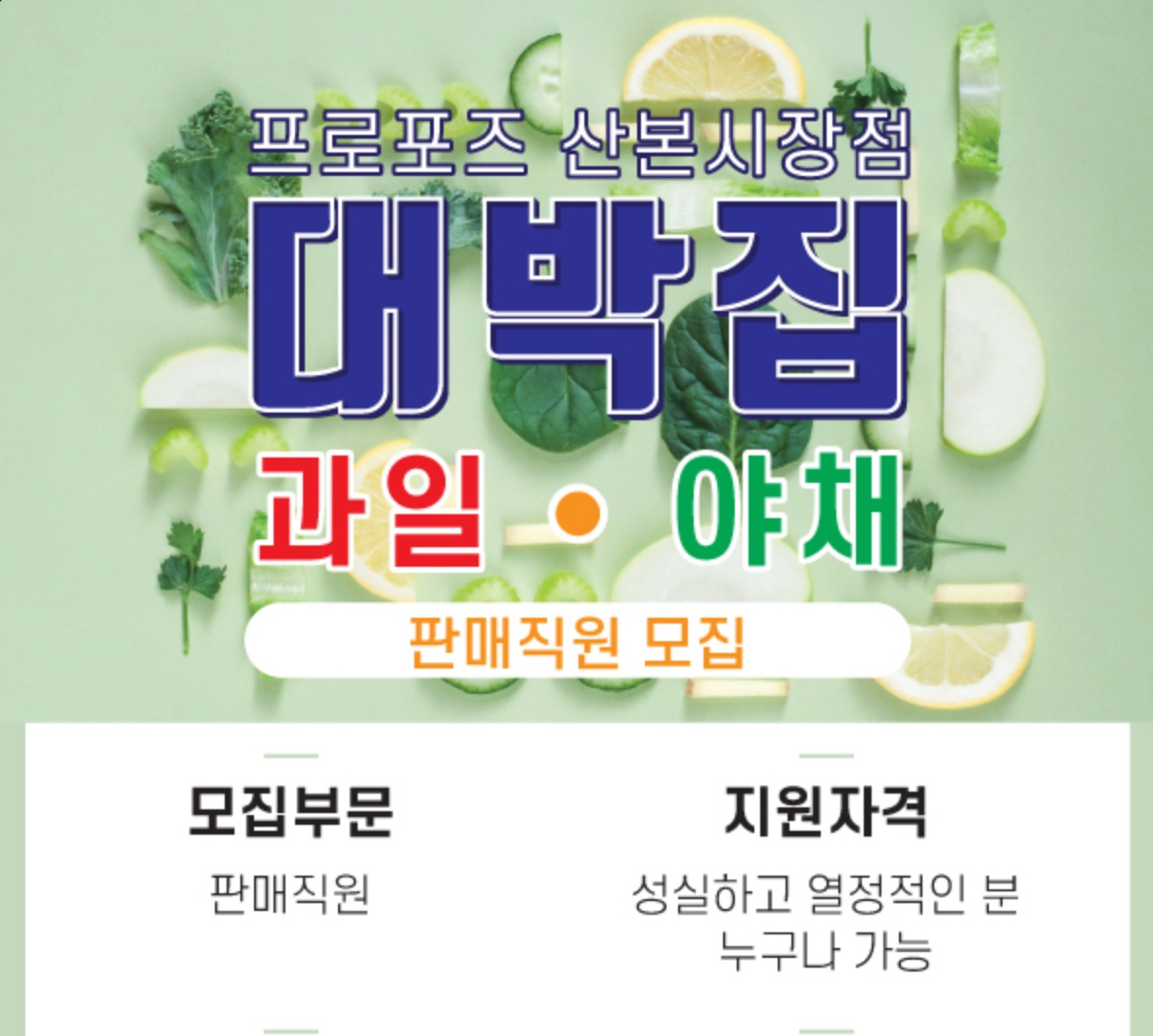 과일,야채 판매직원 구합니다 공고 썸네일