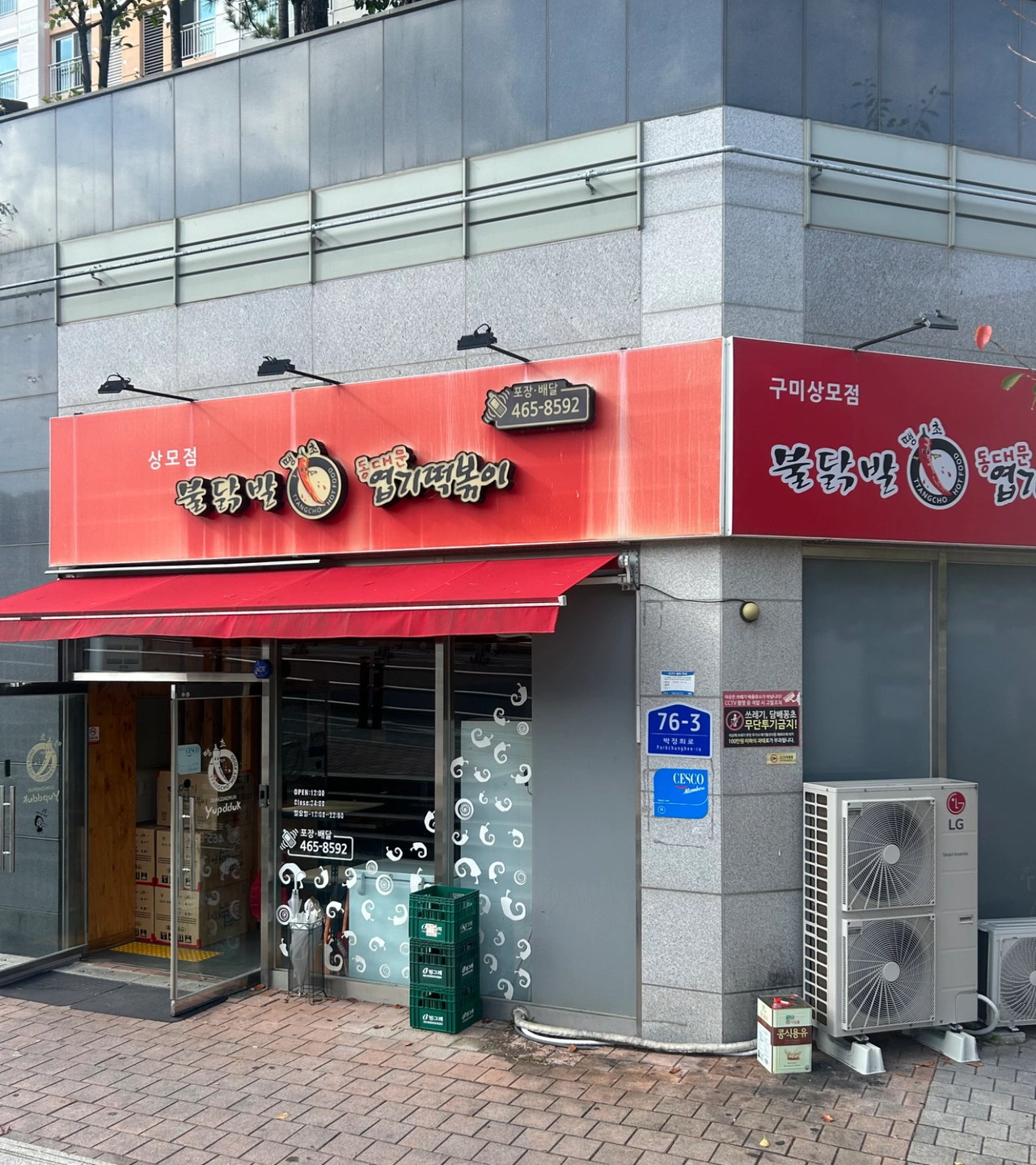 동대문엽기떡볶이 상모점 직원 구합니다
