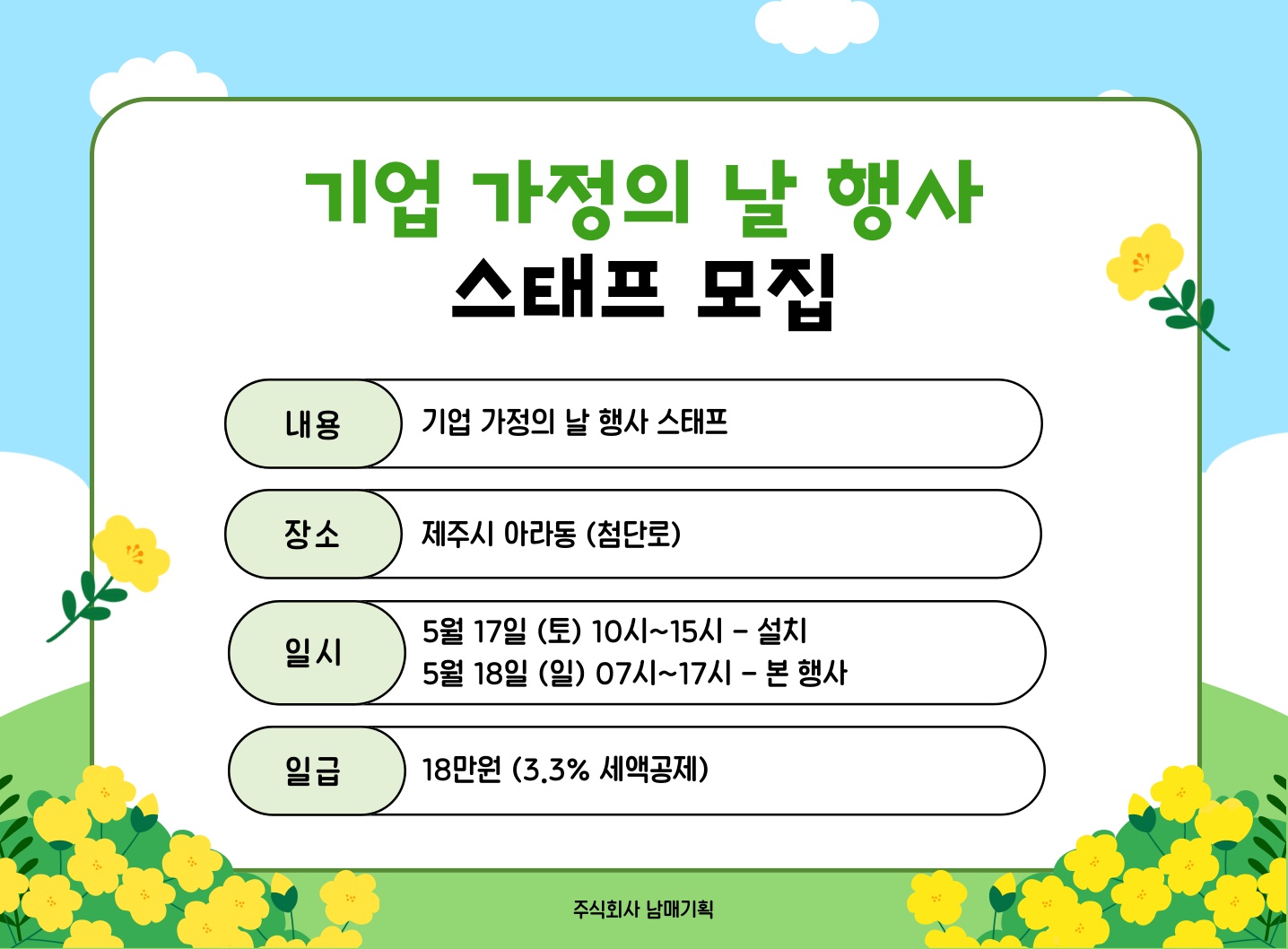 [남매기획] 기업 가정의날 행사 스태프 모집 공고 썸네일