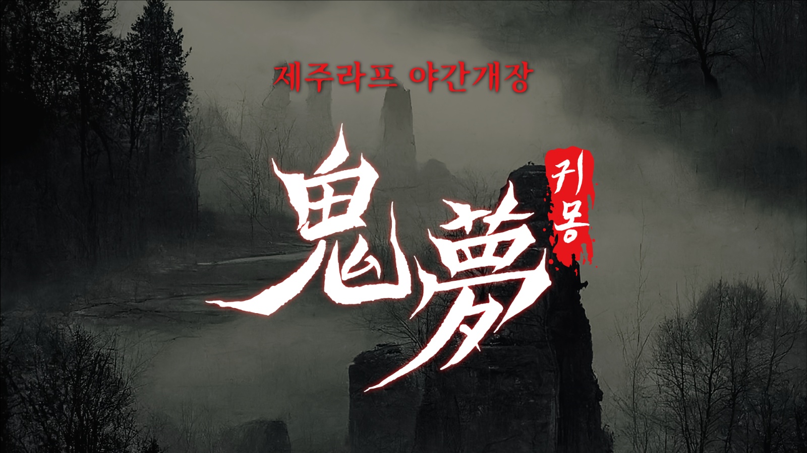 [2025 제주라프 귀몽] 단기/장기 귀신 모집 공고 썸네일