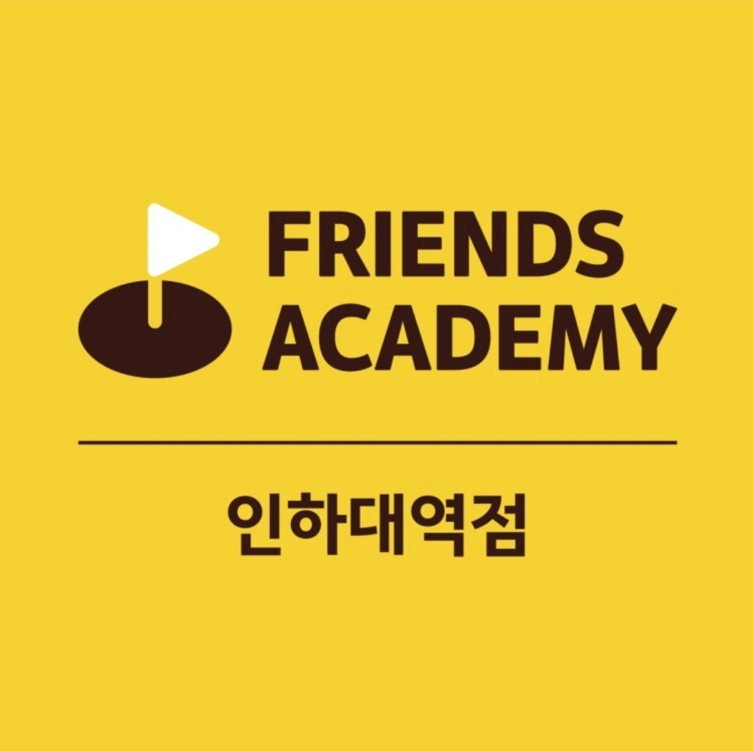 프렌즈아카데미 인하대역 주말 5시간마감알바 구합니다