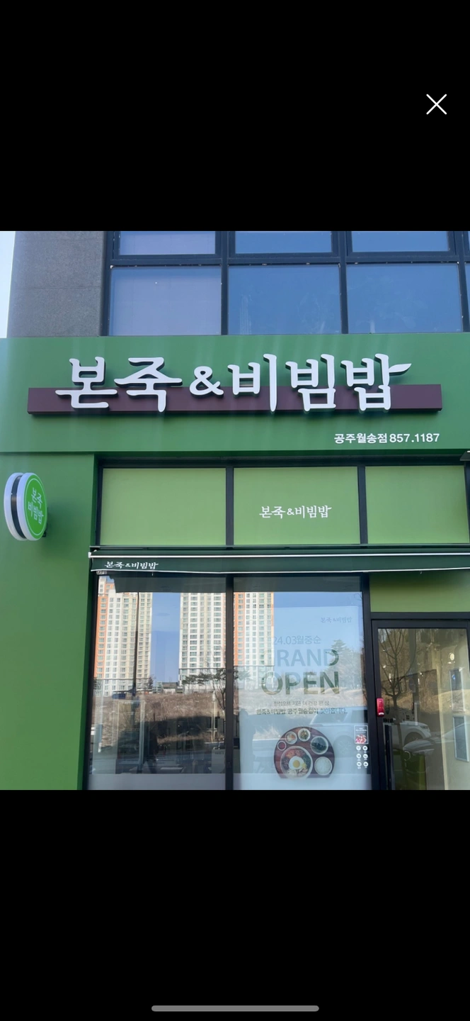본죽&비빔밥 공주월송점에서 함께 일하실분을 구합니다.
