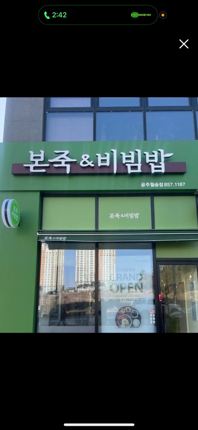 본죽&비빔밥 공주월송점에서 함께 일하실 분을 구합니다.