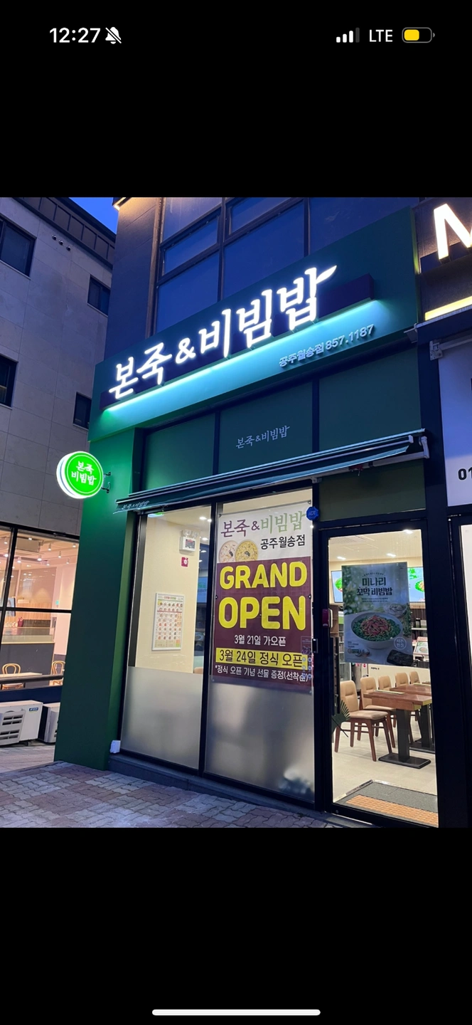 본죽&비빔밥 월송점에서 함께 일하실분을 구합니다