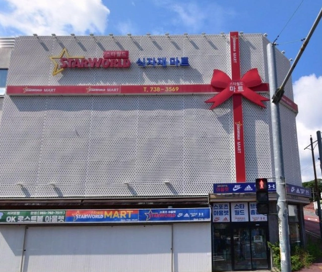 스타월드 식자재마트 공산직원 구해요