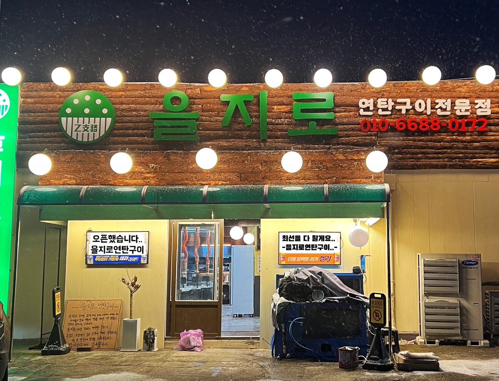 을지로연탄구 홀서빙 공고 썸네일