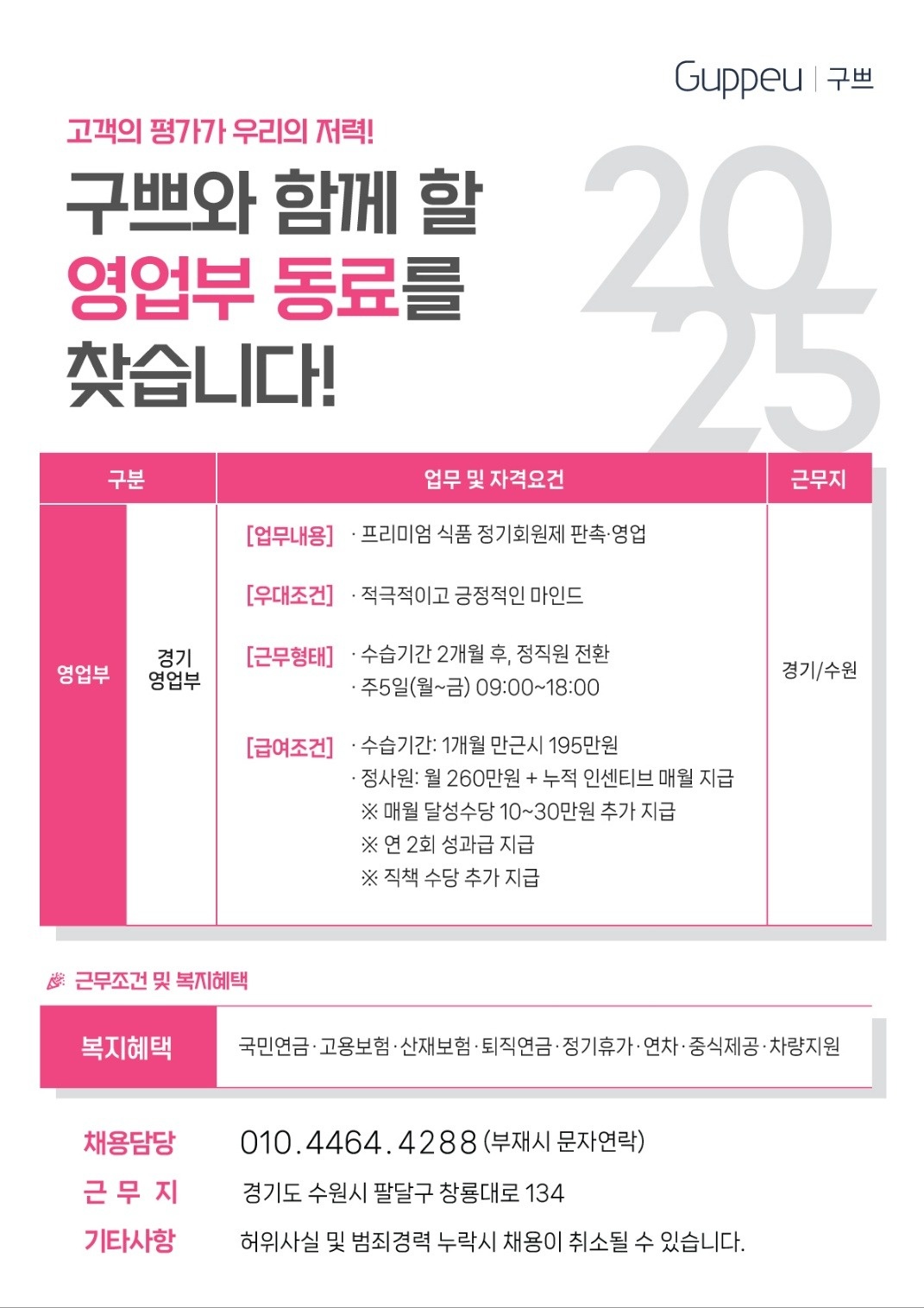 구쁘 경기영업부 정기회원제 판촉사원 모집  (경기지사) 공고 썸네일