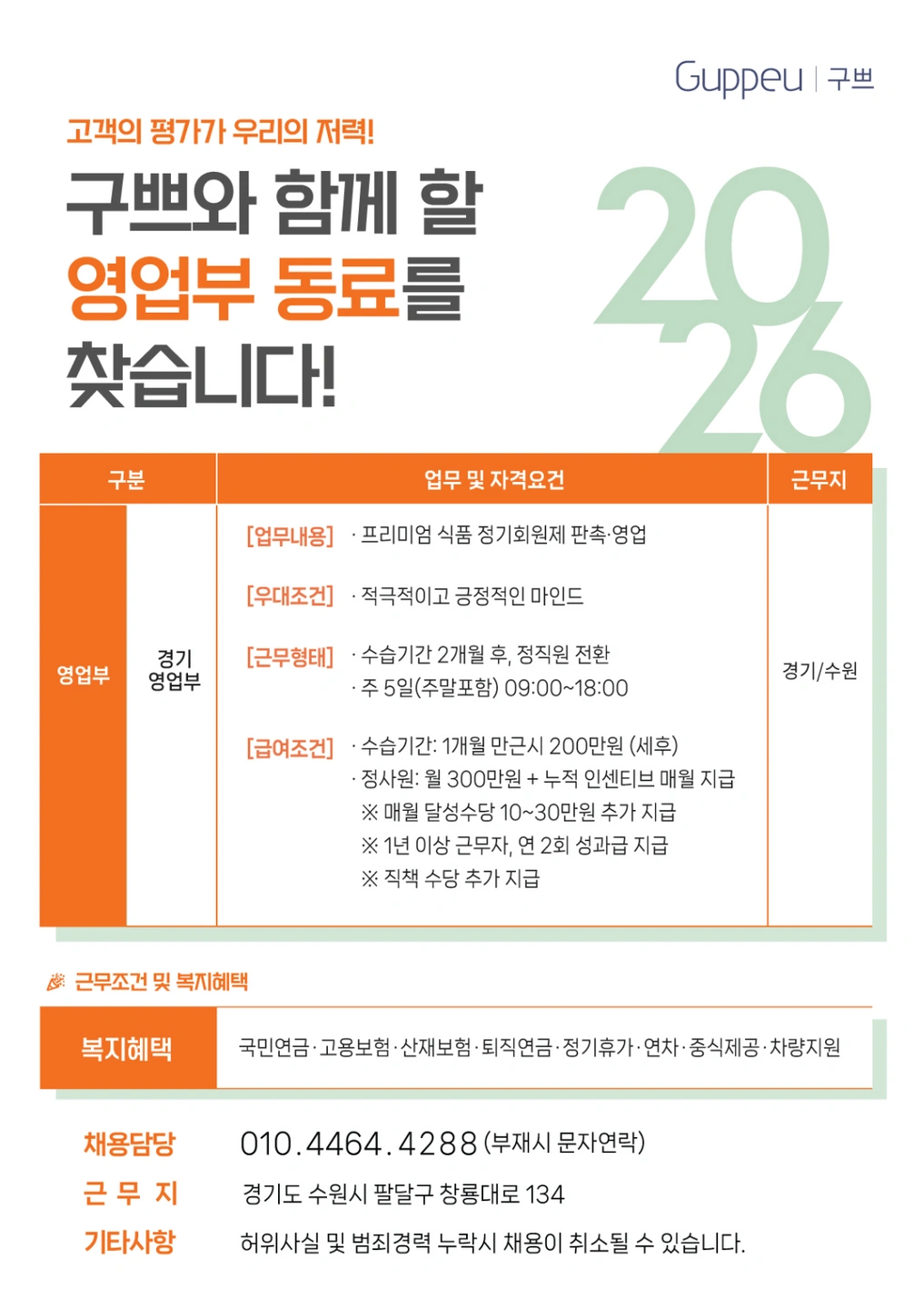 구쁘 경기영업부 정기회원제 판촉사원 모집 (경기지사)