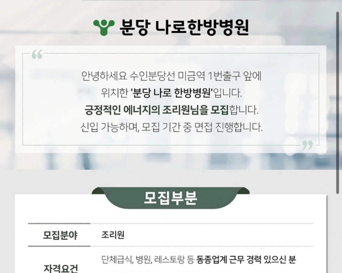 미금역 분당나로한방병원 조리원 정직원 (초보가능)