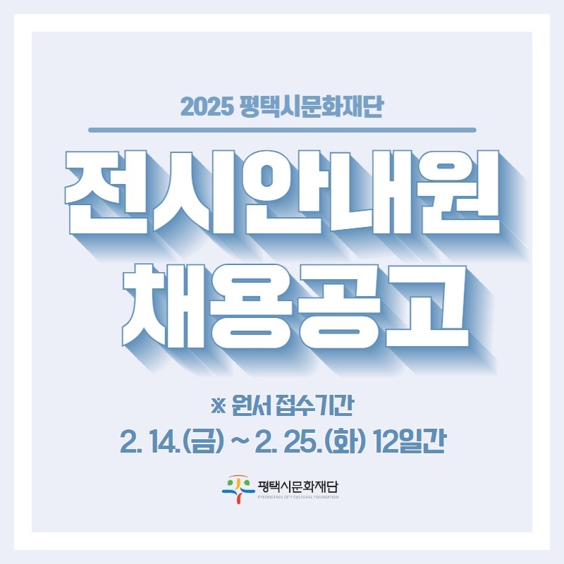 2025 평택시문화재단 전시안내원 채용 공고 썸네일