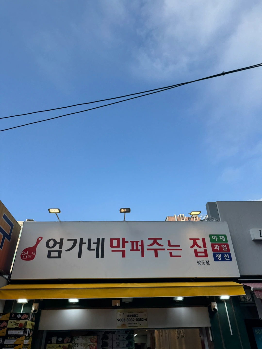 창동점 엄가네야채청과)직원및알바모집