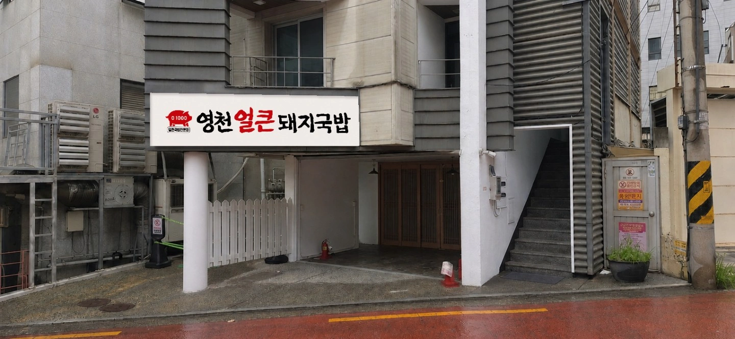 영천얼큰돼지국밥 아르바이트