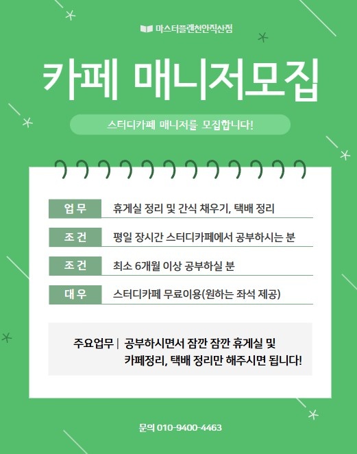 마스터플랜 천안직산점 매니저 모집 공고 썸네일