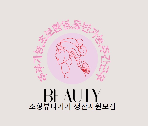 사원모집(주간,8H근무,좌식,주부환영) 공고 썸네일