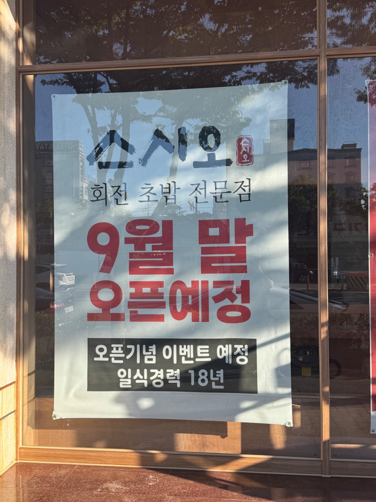 스시오 목포평화광장점 평일 오전,오후 아르바이트 구인 공고 썸네일