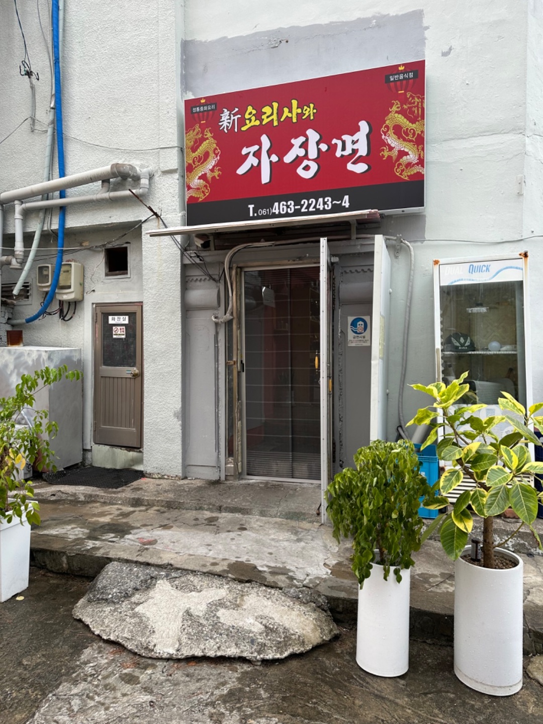 삼호읍 신요리사와짜장면 아르바이트 장소