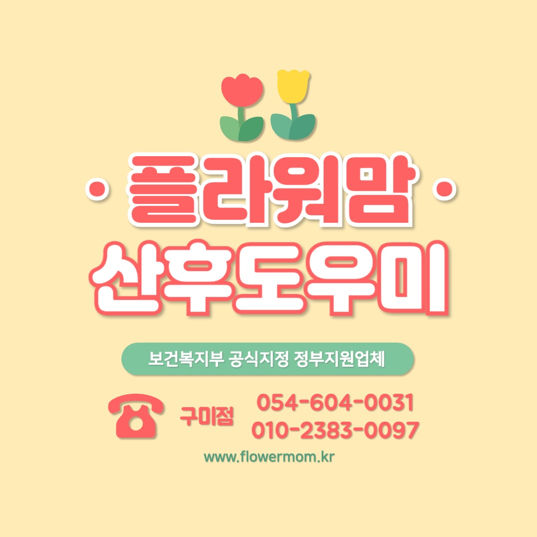 산후도우미,베이비시터(구미 전 지역 근무 가능) 공고 썸네일