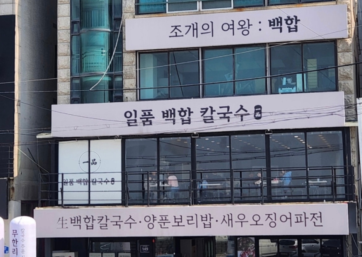 일품백합칼국수 알바,직원 구합니다 공고 썸네일