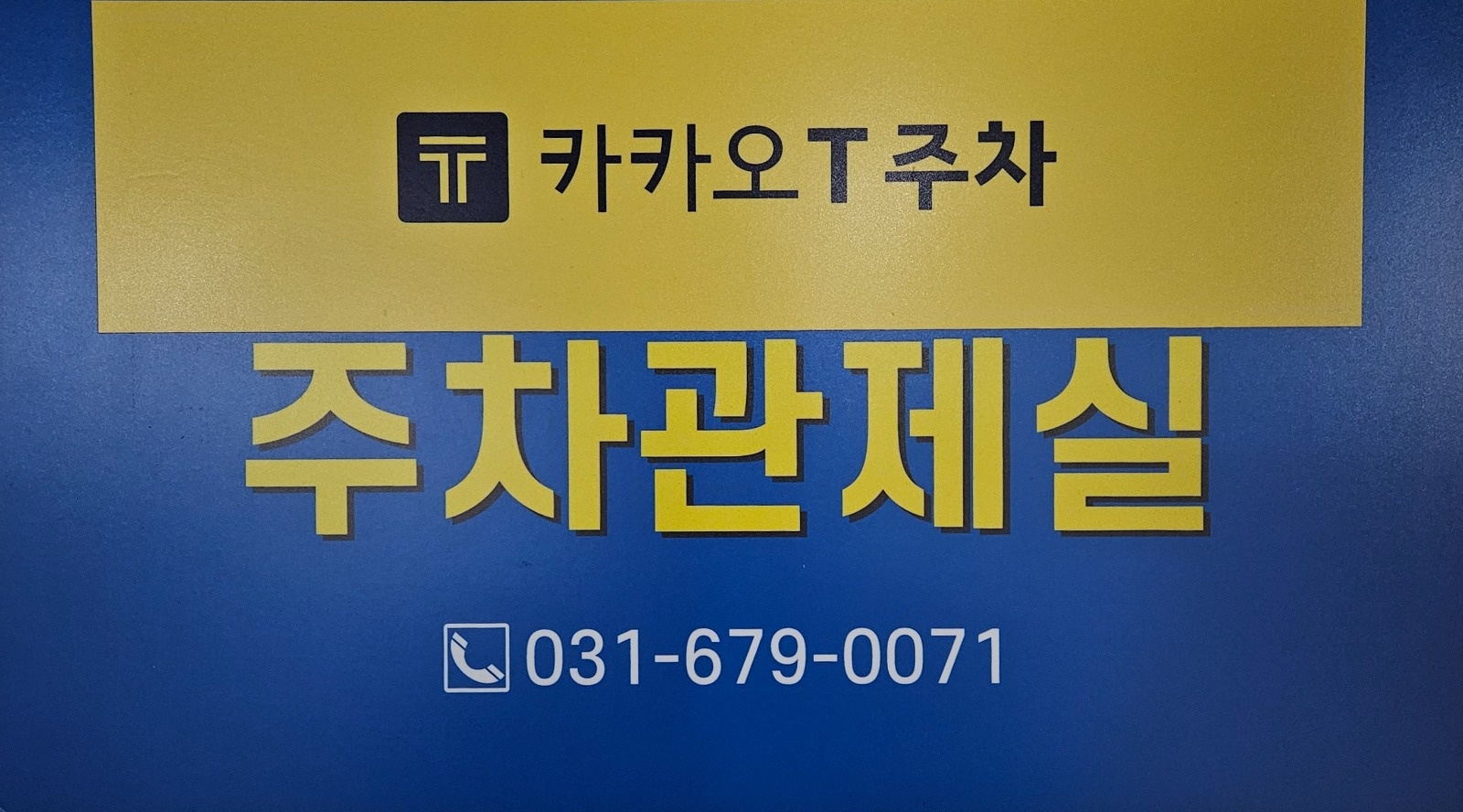 쥬네브썬월드 주차관리실 직원모집 (주차유도X) 공고 썸네일