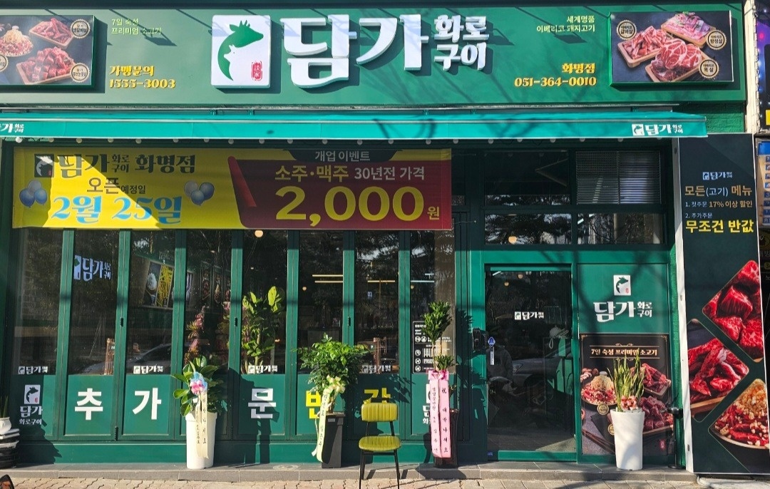 담가화로구이 화명점 공고 썸네일