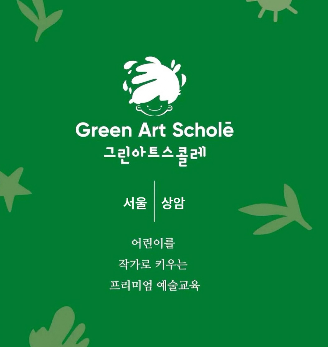 아이들을 사랑하는 미술 선생님 구인 (전임 / 파트) 공고 썸네일