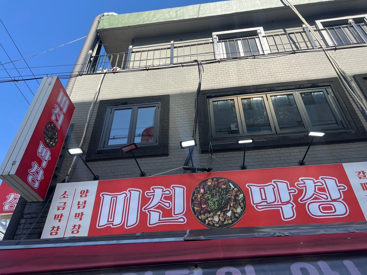 미친막창 정직원 구함 공고 썸네일