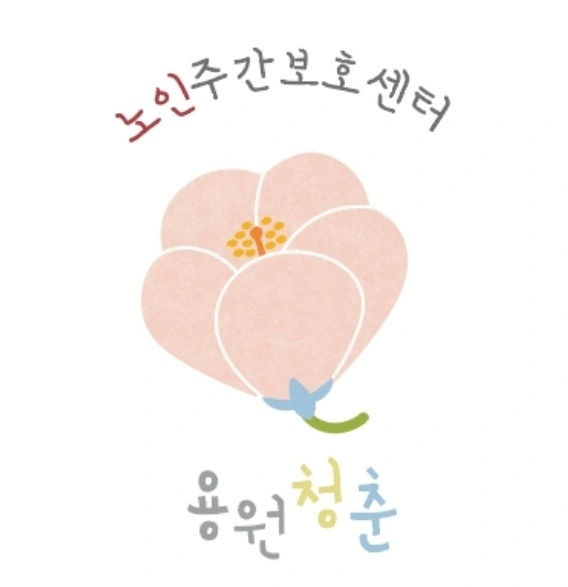 용원청춘노인주간보호센터 요양보호사 선생님을 모십니다.
