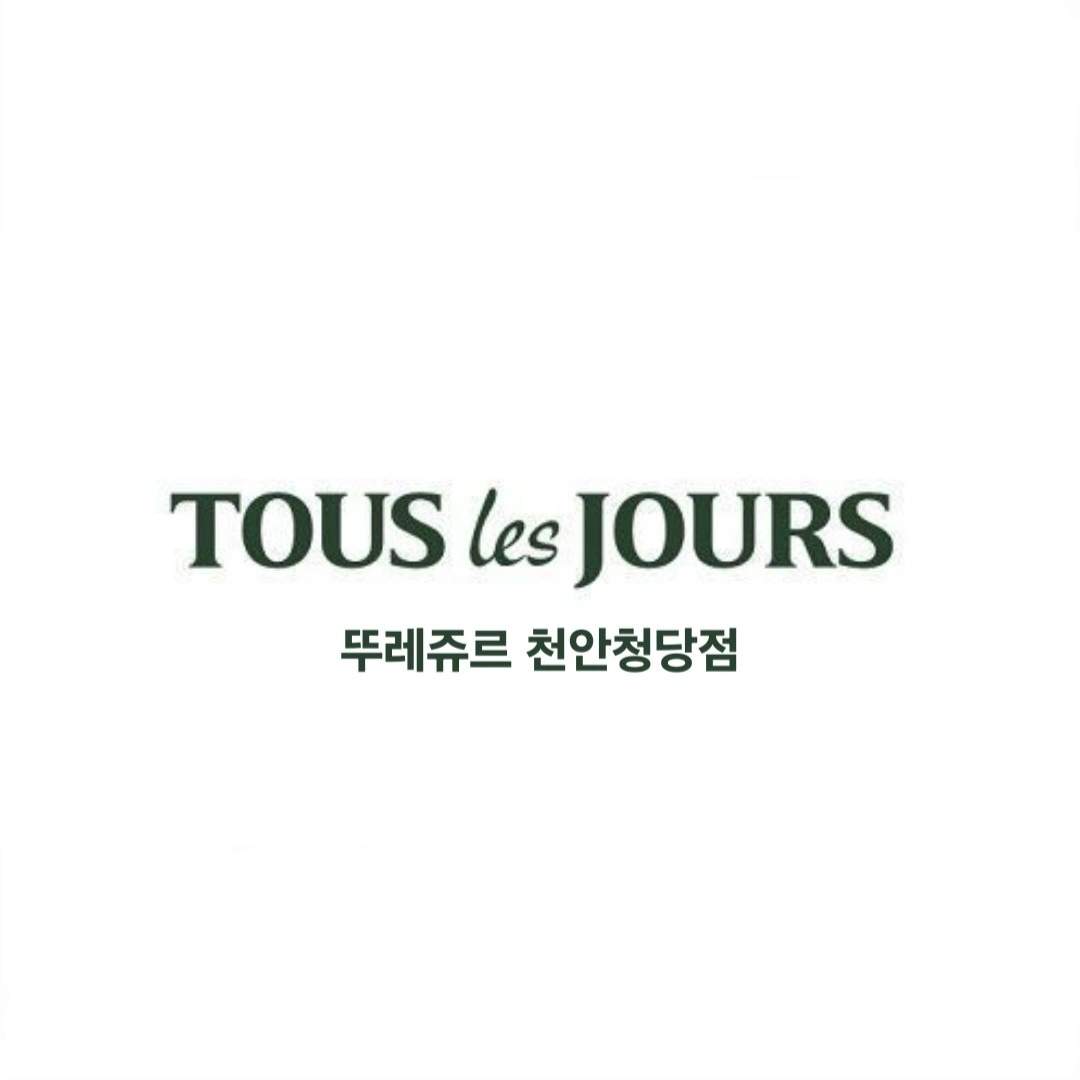 뚜레쥬르 천안청당점 화목 마감(오후7시~11시)