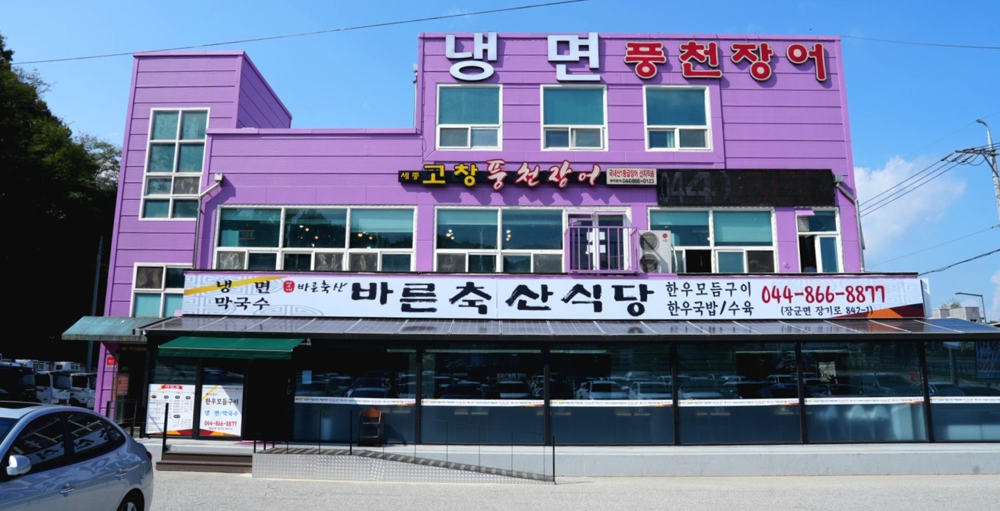 장군면 바른축산식당 아르바이트 장소