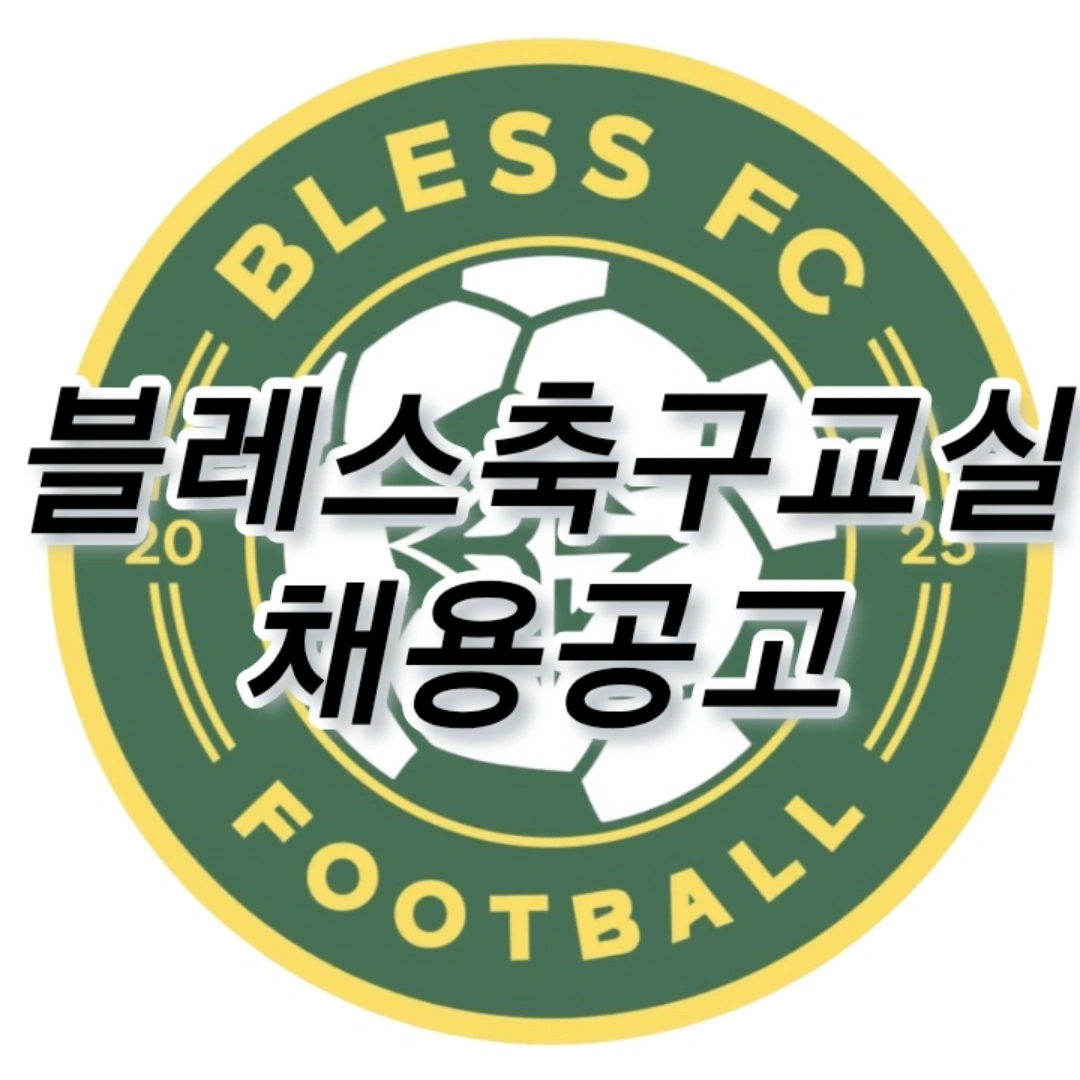 축구교실 코치 선생님 채용합니다^^