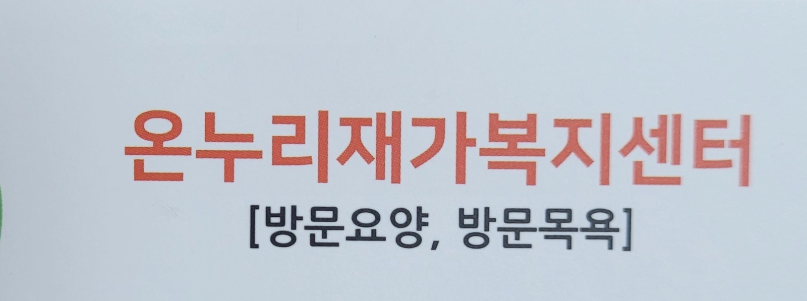 중문 상예동  (요양보호사구함) 공고 썸네일
