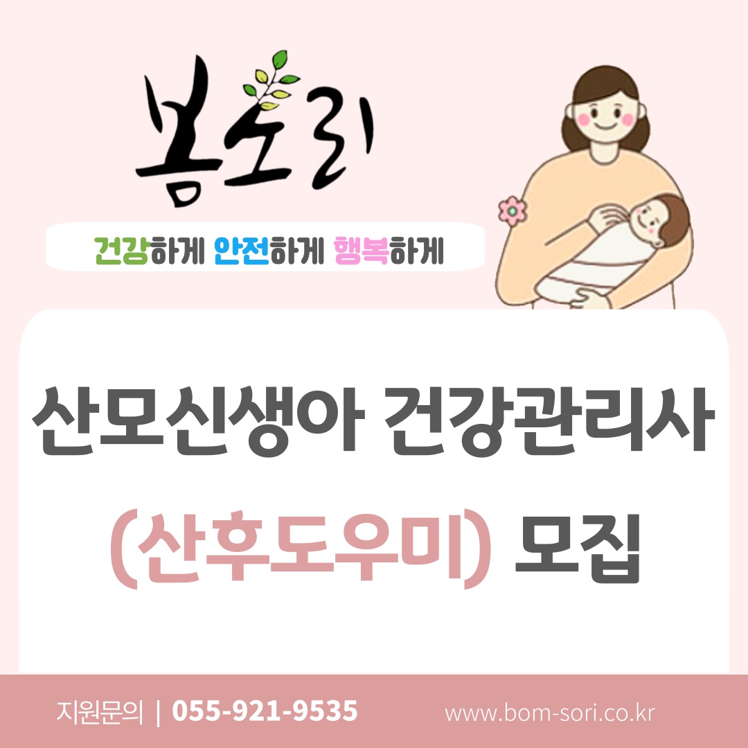 산후도우미 (산모신생아 건강관리사) 모집 공고 썸네일