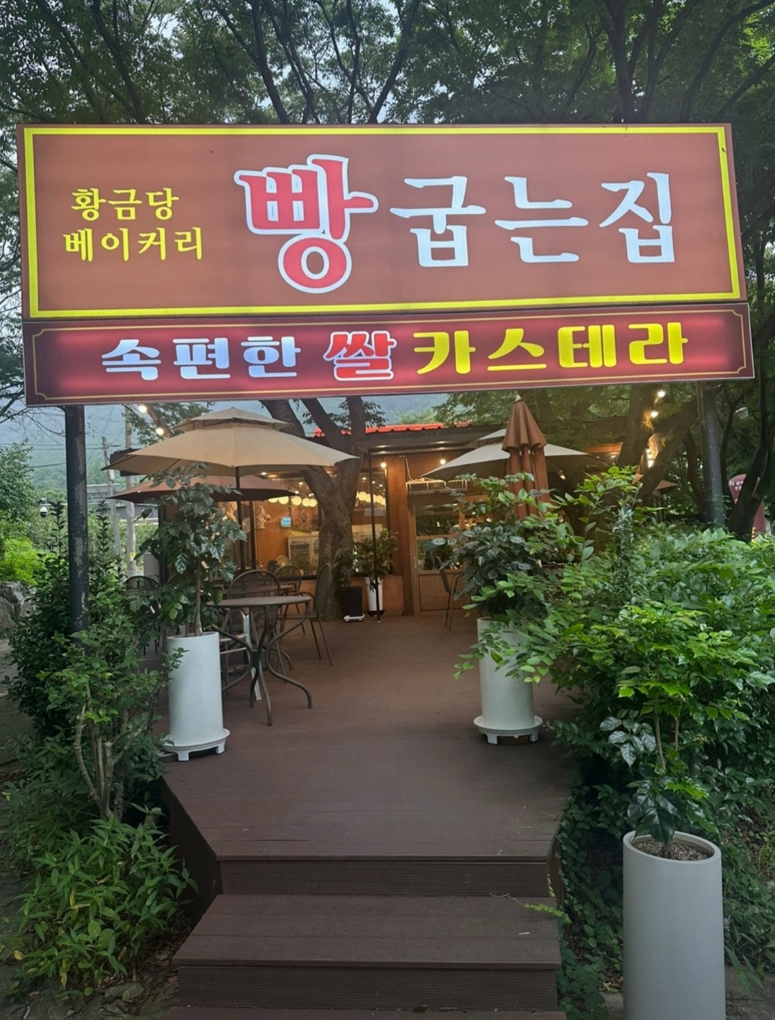 빵굽는집에서 함께 하실 정직원 구합니다!