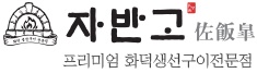 프리미엄 생선구이 자반고 천안좀 파트별 정규직 채용 공고 썸네일