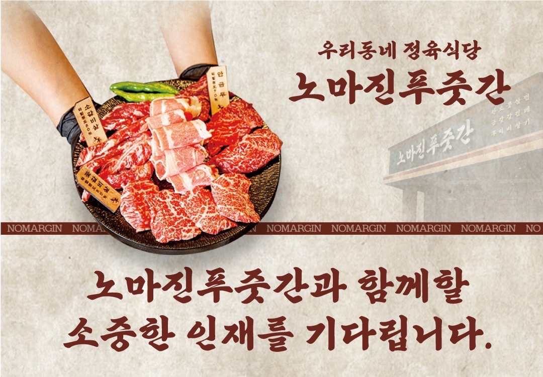 [노마진푸줏간 천안동남점] 점장,직원,파트타이머 채용 공고 썸네일